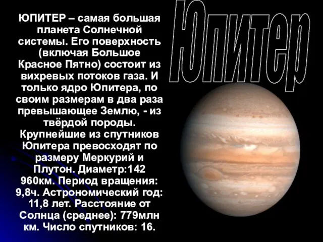 ЮПИТЕР – самая большая планета Солнечной системы. Его поверхность (включая Большое Красное