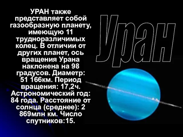 УРАН также представляет собой газообразную планету, имеющую 11 трудноразличимых колец. В отличии