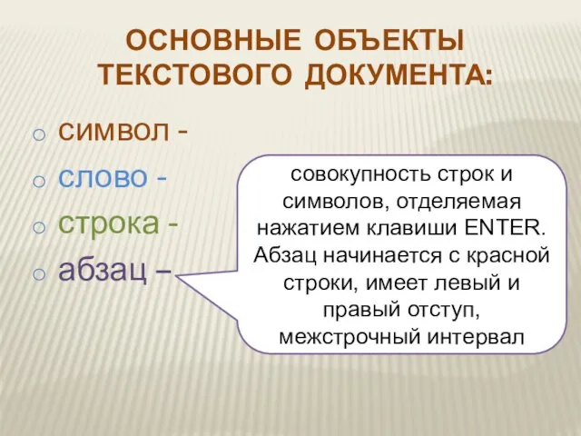 символ - слово - строка - абзац – совокупность строк и символов,