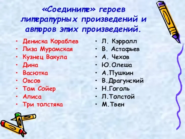 «Соедините» героев литературных произведений и авторов этих произведений. Дениска Кораблев Лиза Муромская