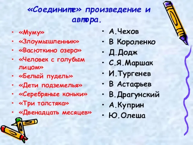 «Соедините» произведение и автора. «Муму» «Злоумышленник» «Васюткино озеро» «Человек с голубым лицом»