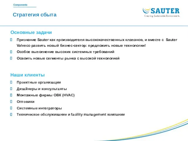 Стратегия сбыта Основные задачи Признание Sauter как производителя высококачественных клапанов, и вместе