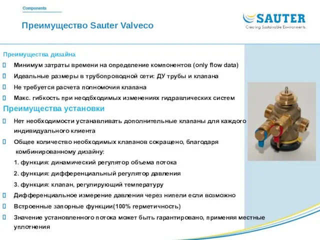 Преимущество Sauter Valveco Преимущества дизайна Минимум затраты времени на определение компонентов (only