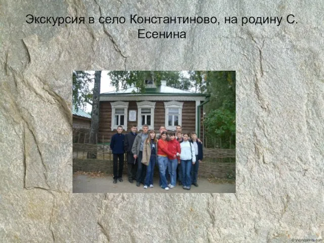 Экскурсия в село Константиново, на родину С.Есенина