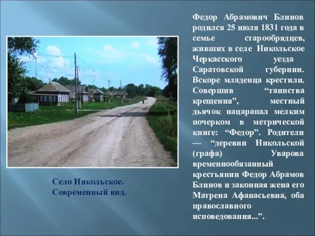 Федор Абрамович Блинов родился 25 июля 1831 года в семье старообрядцев, живших