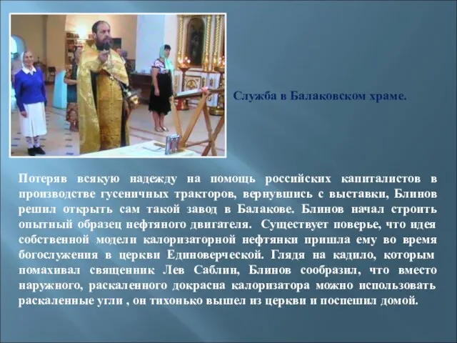 Потеряв всякую надежду на помощь российских капиталистов в производстве гусеничных тракторов, вернувшись