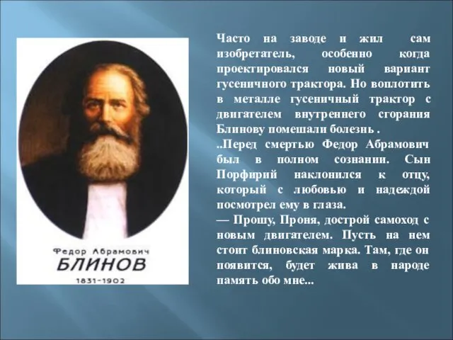 Часто на заводе и жил сам изобретатель, особенно когда проектировался новый вариант