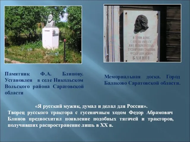 «Я русский мужик, думал и делал для России». Творец русского трактора с