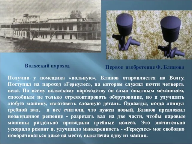 Получив у помещика «вольную», Блинов отправляется на Волгу. Поступил на пароход «Геркулес»,