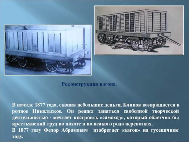 В начале 1877 года, скопив небольшие деньги, Блинов возвращается в родное Никольское.