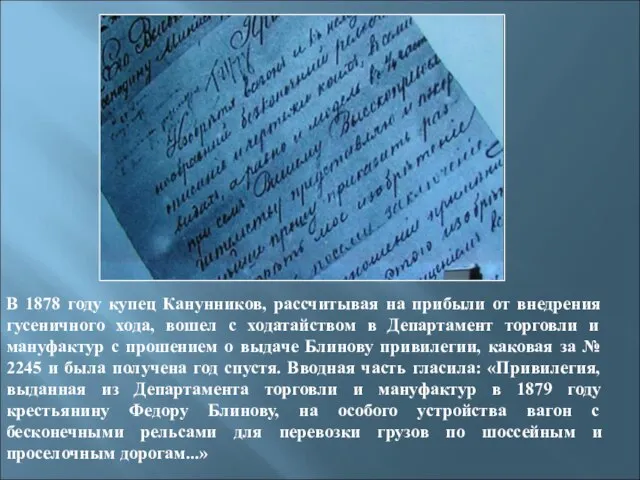 В 1878 году купец Канунников, рассчитывая на прибыли от внедрения гусеничного хода,