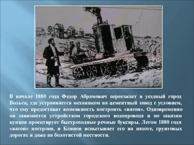 В начале 1880 года Федор Абрамович переезжает в уездный город Вольск, где