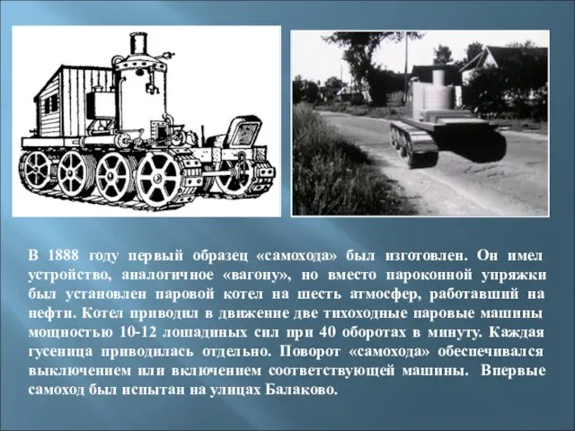 В 1888 году первый образец «самохода» был изготовлен. Он имел устройство, аналогичное