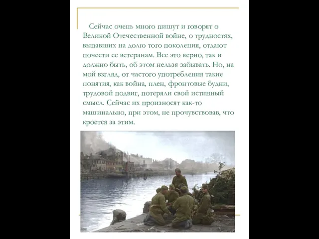 Сейчас очень много пишут и говорят о Великой Отечественной войне, о трудностях,