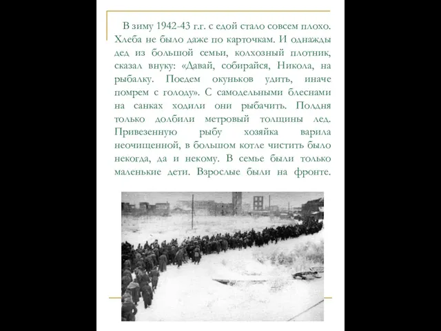 В зиму 1942-43 г.г. с едой стало совсем плохо. Хлеба не было