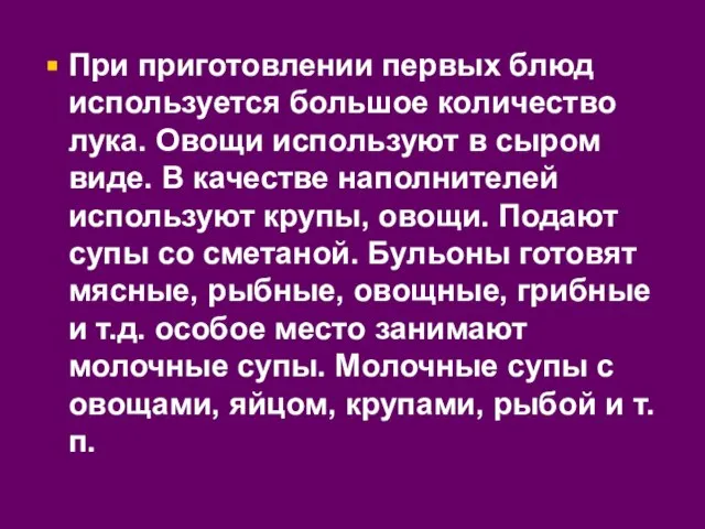 При приготовлении первых блюд используется большое количество лука. Овощи используют в сыром