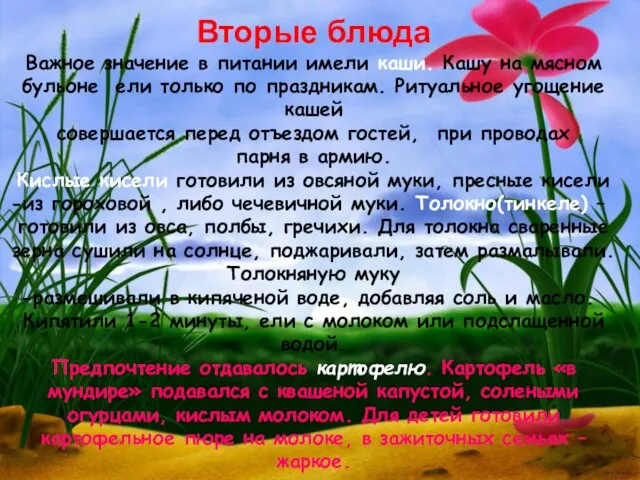 Вторые блюда Важное значение в питании имели каши. Кашу на мясном бульоне