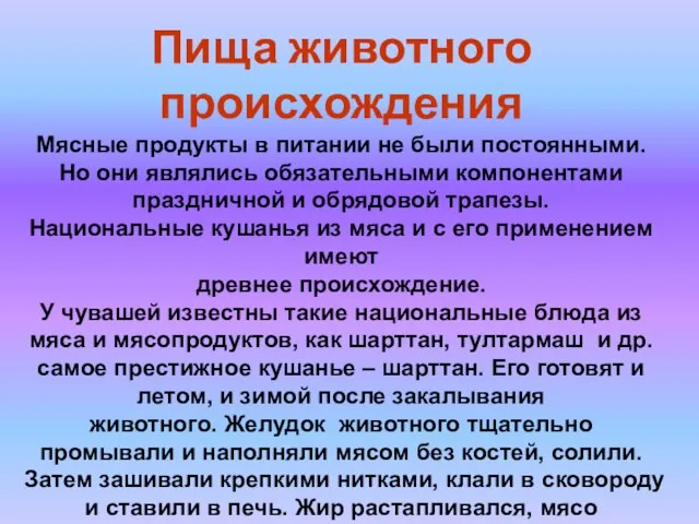 Пища животного происхождения Мясные продукты в питании не были постоянными. Но они