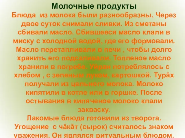 Молочные продукты Блюда из молока были разнообразны. Через двое суток снимали сливки.