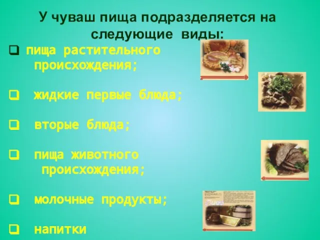 У чуваш пища подразделяется на следующие виды: пища растительного происхождения; жидкие первые