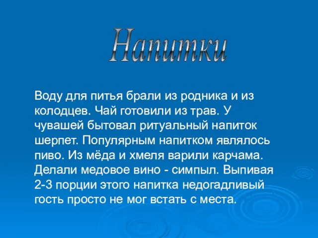 Напитки Воду для питья брали из родника и из колодцев. Чай готовили