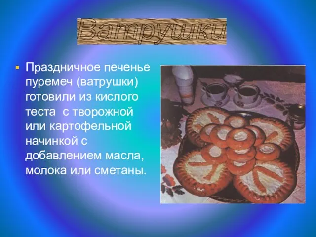 Праздничное печенье пуремеч (ватрушки) готовили из кислого теста с творожной или картофельной