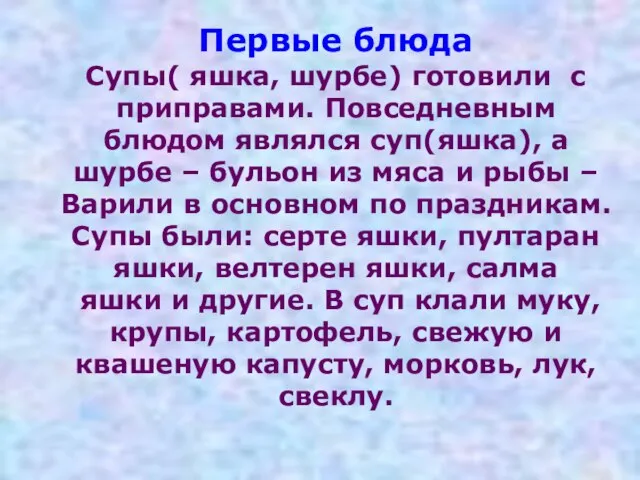 Первые блюда Супы( яшка, шурбе) готовили с приправами. Повседневным блюдом являлся суп(яшка),