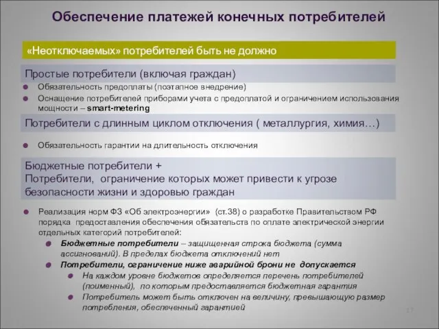 Простые потребители (включая граждан) Бюджетные потребители + Потребители, ограничение которых может привести