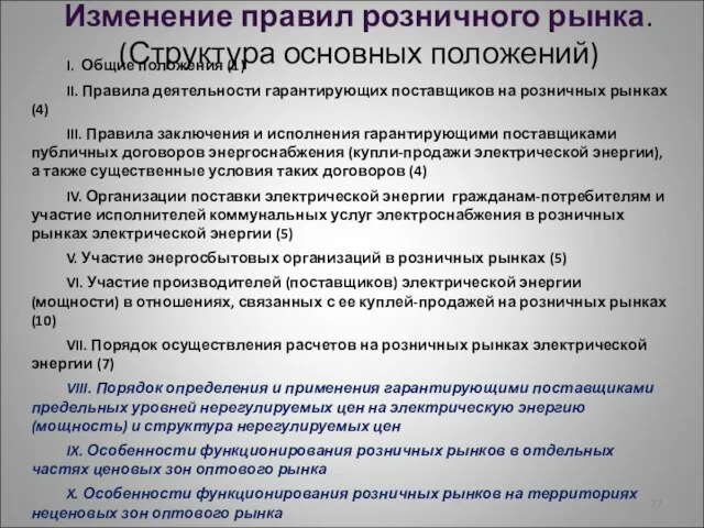 Изменение правил розничного рынка. (Структура основных положений) I. Общие положения (1) II.