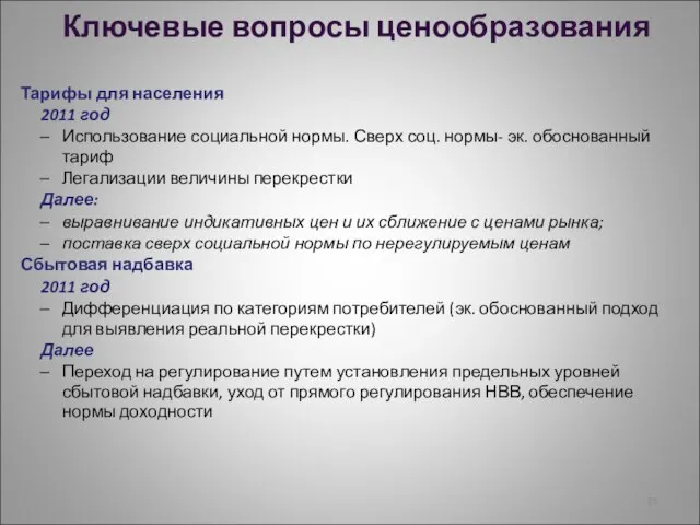 Ключевые вопросы ценообразования Тарифы для населения 2011 год Использование социальной нормы. Сверх