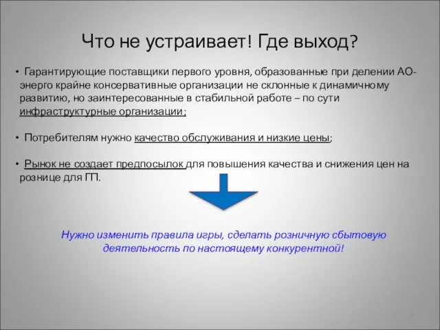 Что не устраивает! Где выход? Гарантирующие поставщики первого уровня, образованные при делении