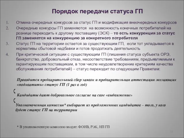 Порядок передачи статуса ГП Отмена очередных конкурсов за статус ГП и модификация