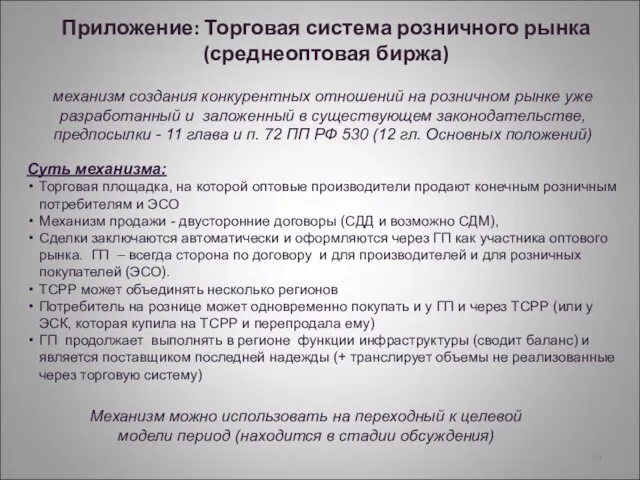 Приложение: Торговая система розничного рынка (среднеоптовая биржа) механизм создания конкурентных отношений на