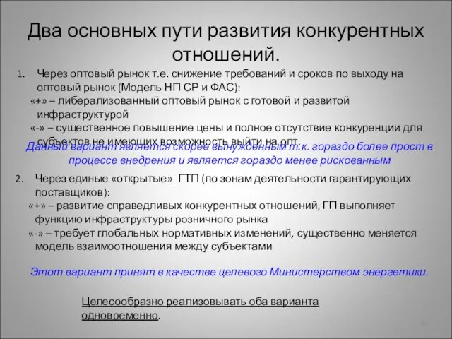 Два основных пути развития конкурентных отношений. Через оптовый рынок т.е. снижение требований