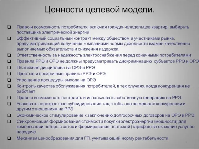 Ценности целевой модели. Право и возможность потребителя, включая граждан-владельцев квартир, выбирать поставщика