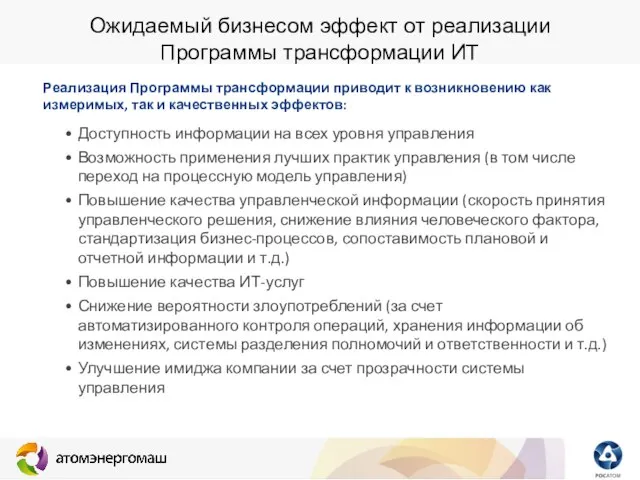 Ожидаемый бизнесом эффект от реализации Программы трансформации ИТ Доступность информации на всех