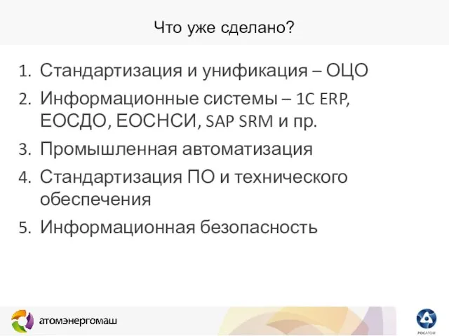 Что уже сделано? Стандартизация и унификация – ОЦО Информационные системы – 1C