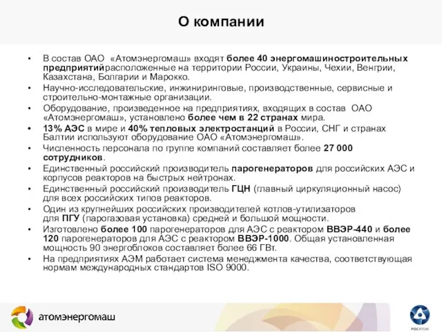 О компании В состав ОАО «Атомэнергомаш» входят более 40 энергомашиностроительных предприятийрасположенные на