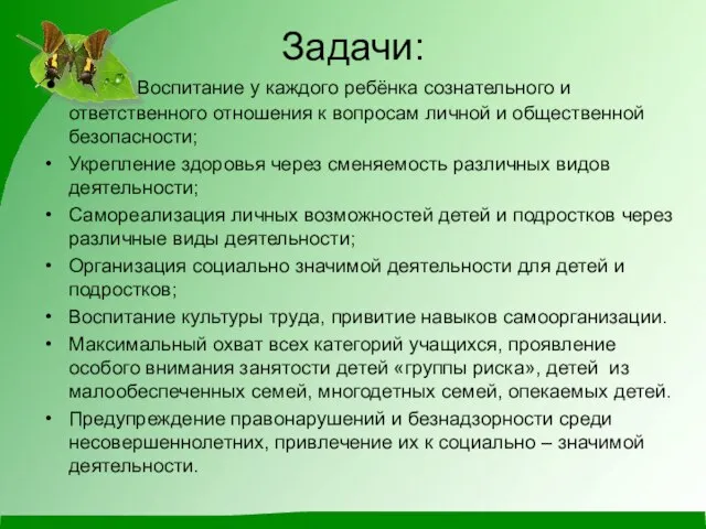 Задачи: Воспитание у каждого ребёнка сознательного и ответственного отношения к вопросам личной