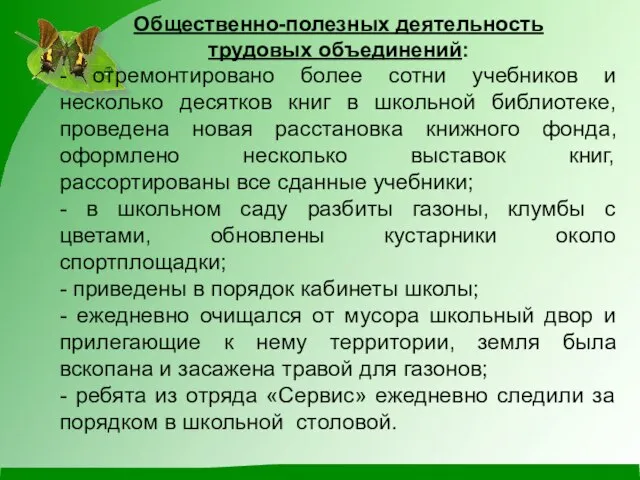 Общественно-полезных деятельность трудовых объединений: - отремонтировано более сотни учебников и несколько десятков