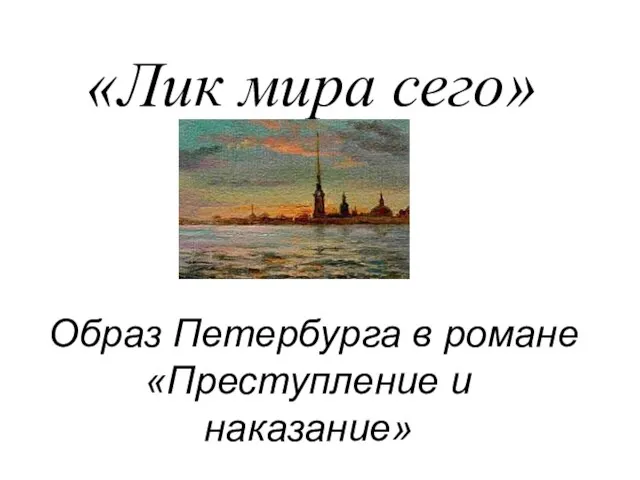 Образ Петербурга в романе «Преступление и наказание» «Лик мира сего»