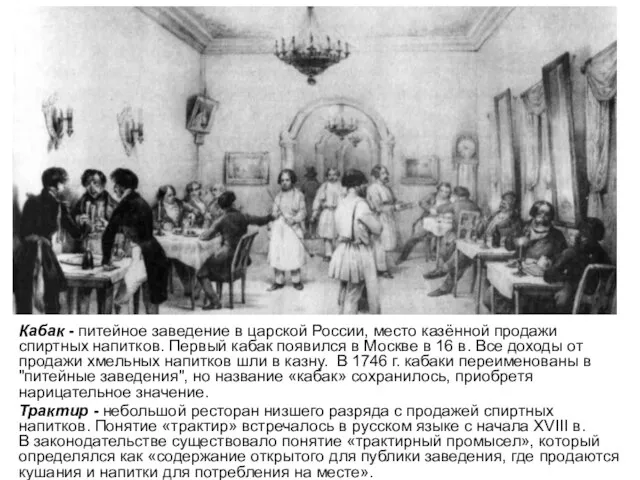 Кабак - питейное заведение в царской России, место казённой продажи спиртных напитков.