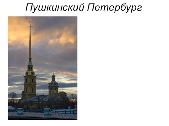 Пушкинский Петербург Люблю тебя, Петра творенье, Люблю твой строгий, стройный вид, Невы