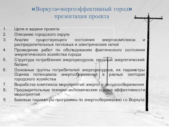 «Воркута-энергоэффективный город» презентация проекта Цели и задачи проекта Описание городского округа Анализ