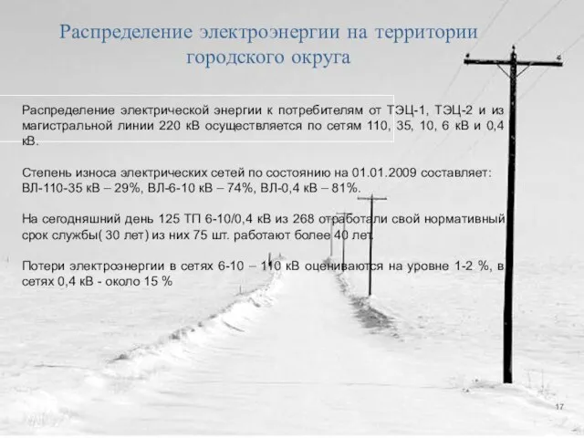 Распределение электроэнергии на территории городского округа Распределение электрической энергии к потребителям от