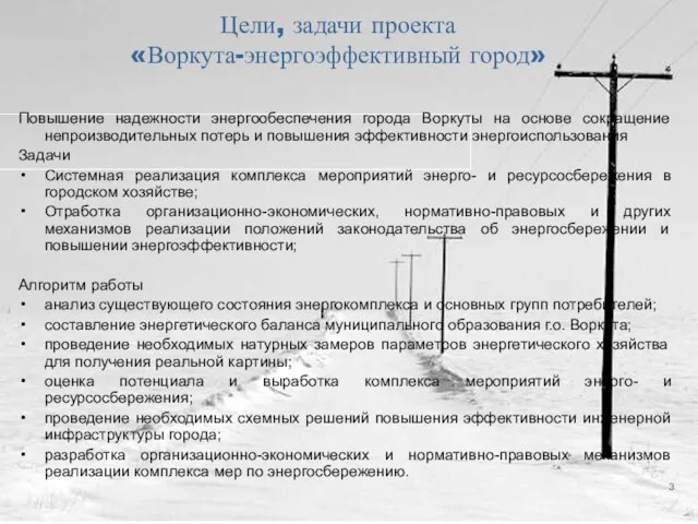 Цели, задачи проекта «Воркута-энергоэффективный город» Повышение надежности энергообеспечения города Воркуты на основе