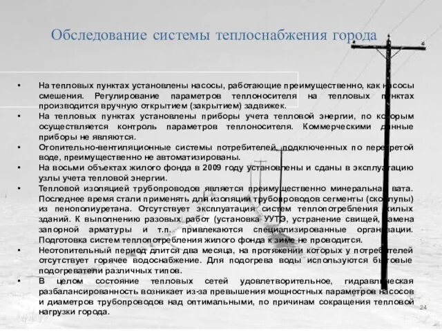 Обследование системы теплоснабжения города На тепловых пунктах установлены насосы, работающие преимущественно, как