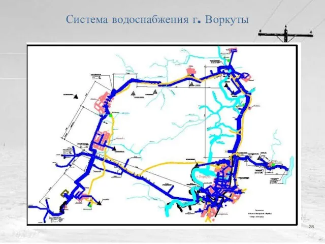 Система водоснабжения г. Воркуты