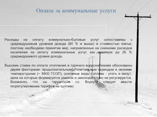 Оплата за коммунальные услуги Расходы на оплату коммунально-бытовых услуг сопоставимы с среднедушевым