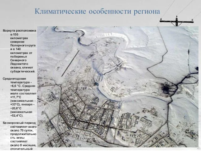 Климатические особенности региона Воркута расположена в 150 километрах севернее Полярного круга и